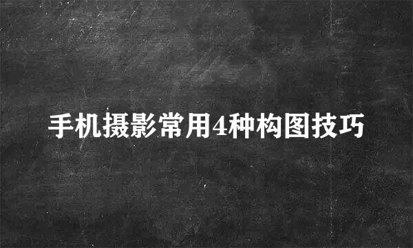 手机摄影常用4种构图技巧