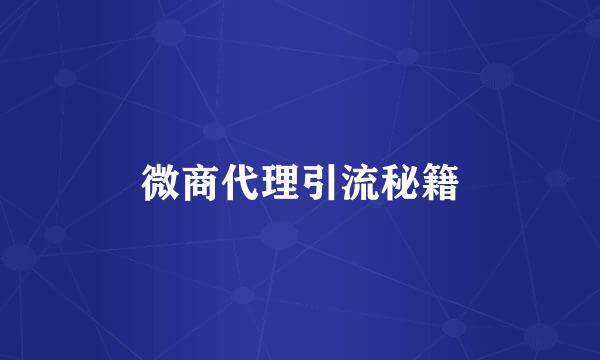 微商代理引流秘籍