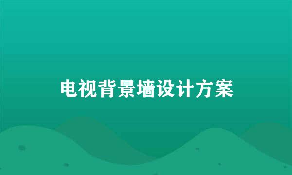 电视背景墙设计方案