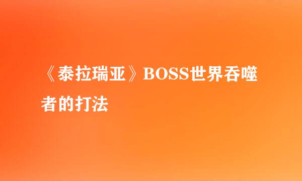 《泰拉瑞亚》BOSS世界吞噬者的打法