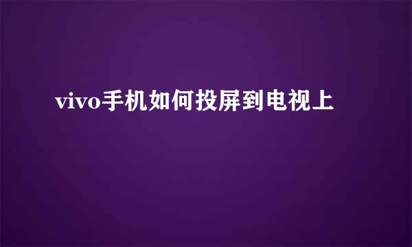 vivo手机如何投屏到电视上