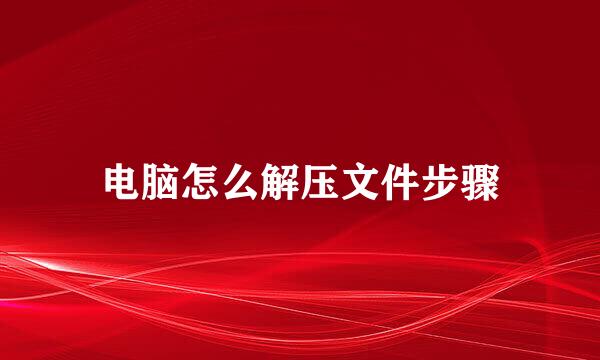 电脑怎么解压文件步骤