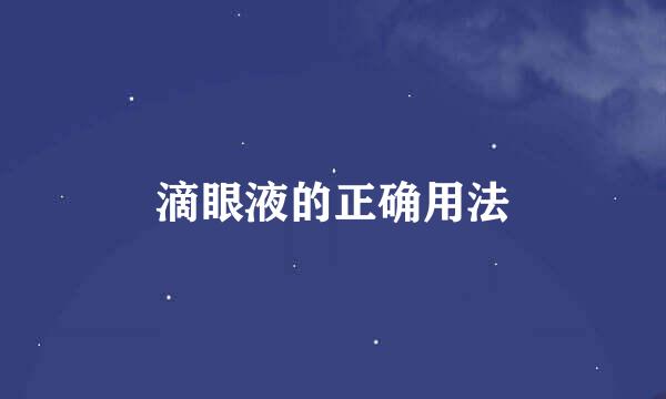 滴眼液的正确用法