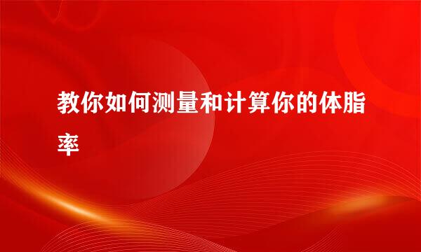 教你如何测量和计算你的体脂率