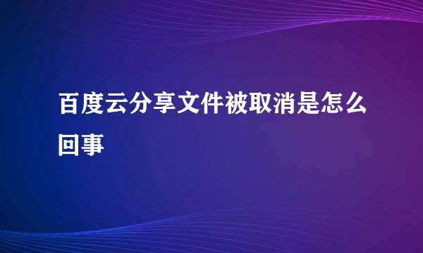 百度云分享文件被取消是怎么回事