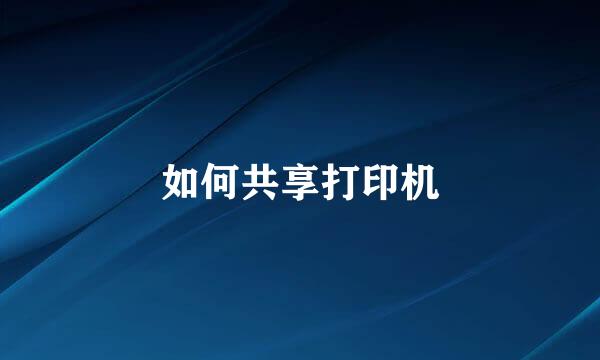 如何共享打印机
