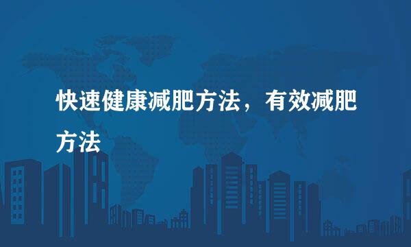 快速健康减肥方法，有效减肥方法