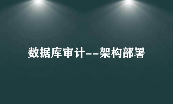 数据库审计--架构部署