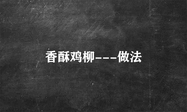 香酥鸡柳---做法