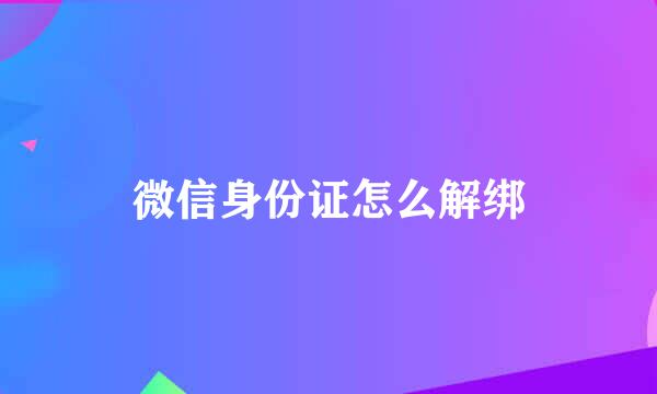 微信身份证怎么解绑