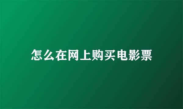 怎么在网上购买电影票
