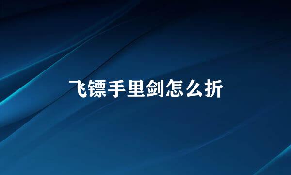飞镖手里剑怎么折