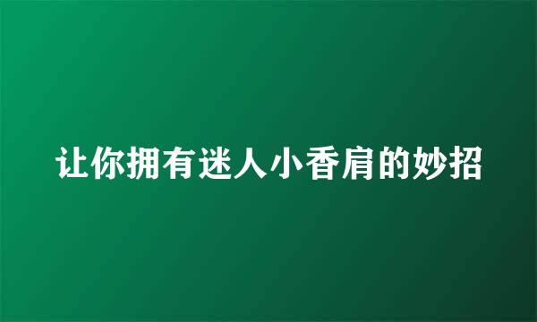 让你拥有迷人小香肩的妙招