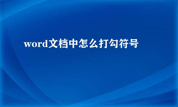 word文档中怎么打勾符号