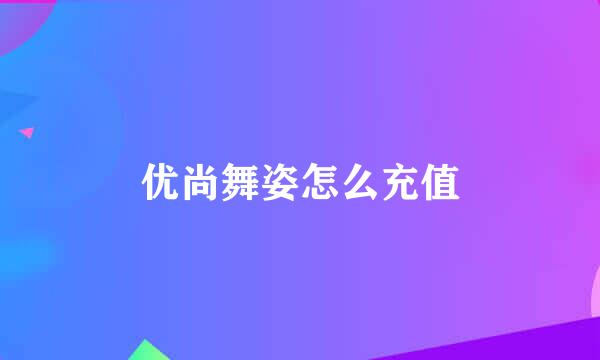 优尚舞姿怎么充值