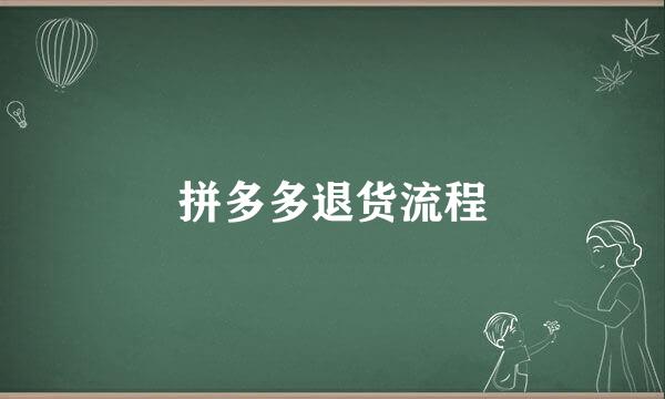 拼多多退货流程