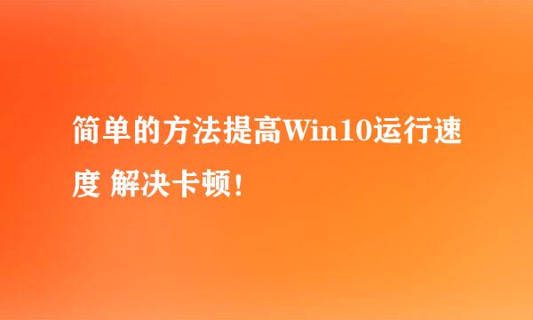 简单的方法提高Win10运行速度 解决卡顿!