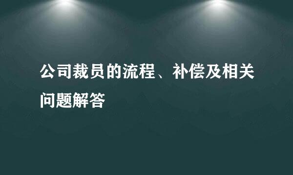 公司裁员的流程、补偿及相关问题解答