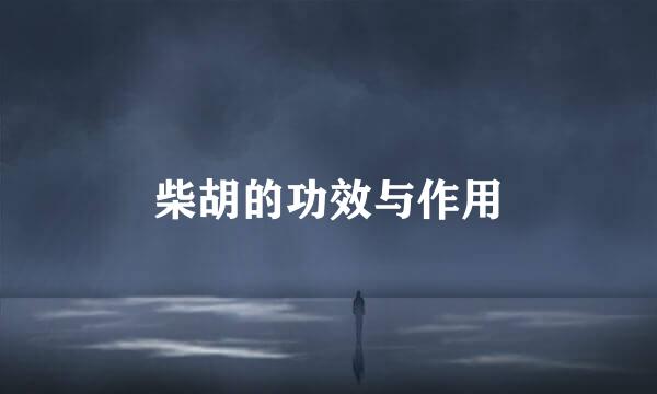 柴胡的功效与作用
