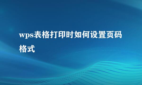 wps表格打印时如何设置页码格式