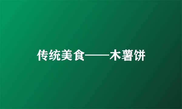 传统美食——木薯饼