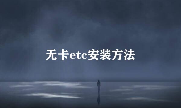 无卡etc安装方法