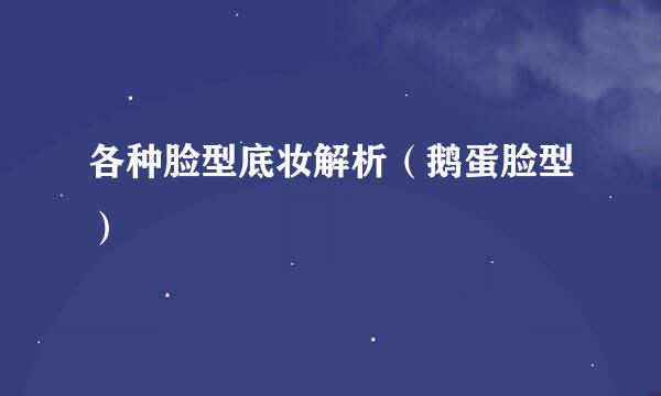 各种脸型底妆解析(鹅蛋脸型)