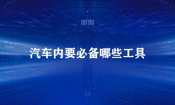 汽车内要必备哪些工具
