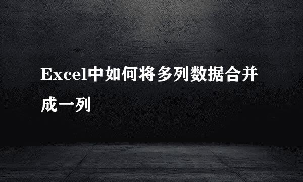 Excel中如何将多列数据合并成一列