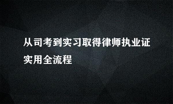 从司考到实习取得律师执业证实用全流程