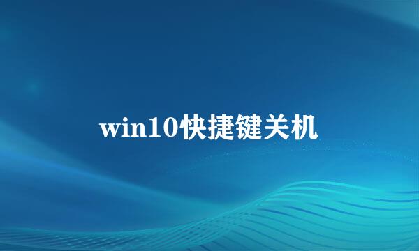 win10快捷键关机