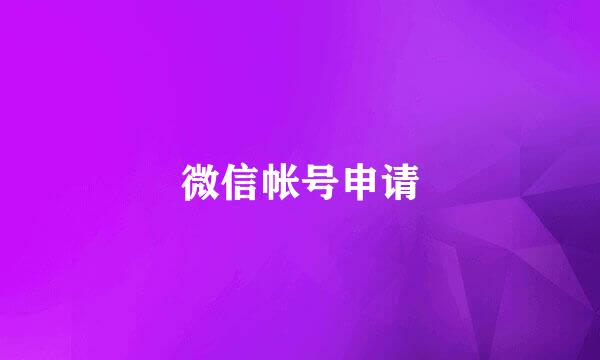 微信帐号申请