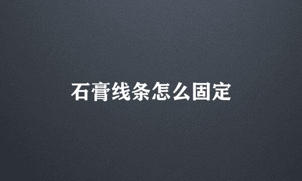 石膏线条怎么固定