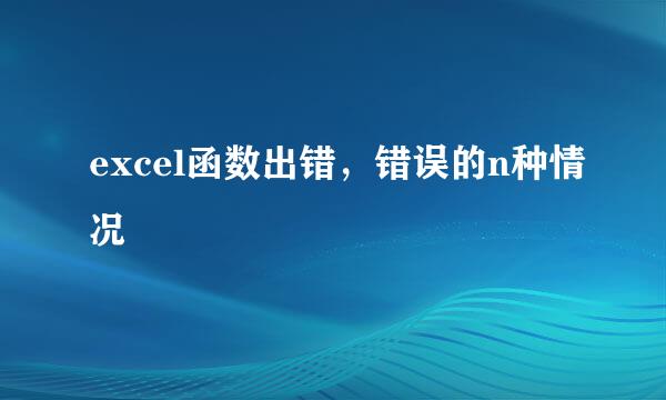 excel函数出错,错误的n种情况