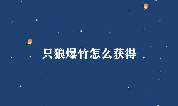 只狼爆竹怎么获得