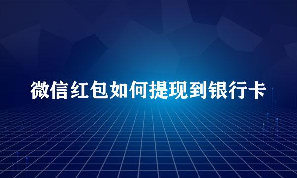微信红包如何提现到银行卡