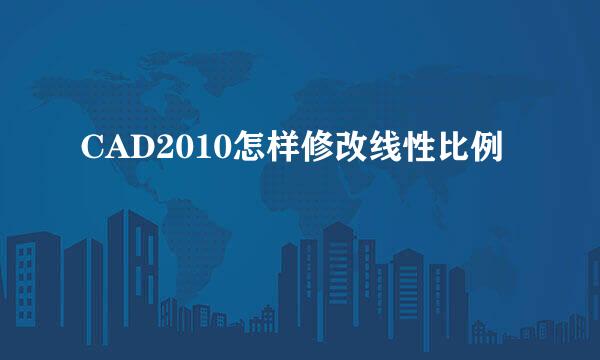CAD2010怎样修改线性比例