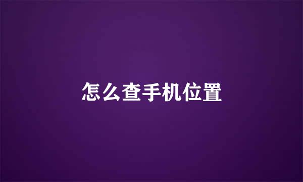 怎么查手机位置