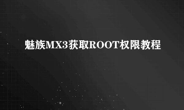 魅族MX3获取ROOT权限教程