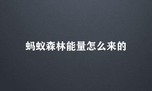 蚂蚁森林能量怎么来的