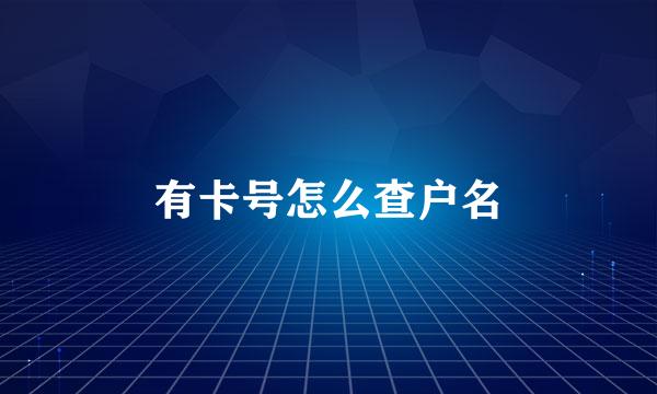 有卡号怎么查户名
