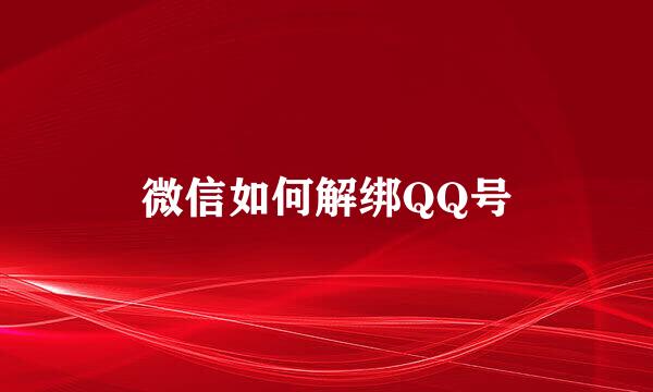 微信如何解绑QQ号