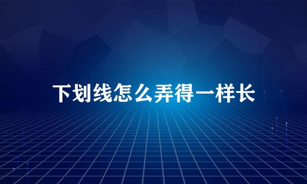 下划线怎么弄得一样长