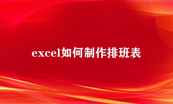 excel如何制作排班表