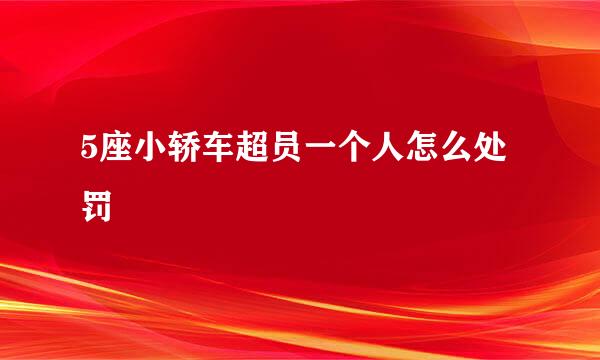 5座小轿车超员一个人怎么处罚