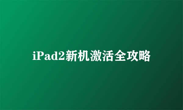 iPad2新机激活全攻略