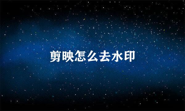 剪映怎么去水印