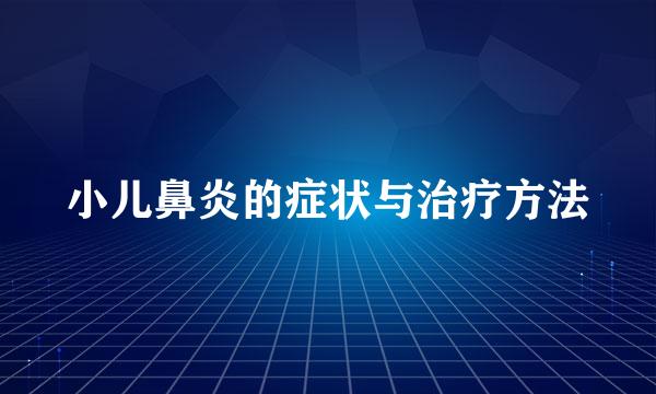 小儿鼻炎的症状与治疗方法