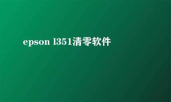 epson l351清零软件