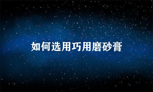 如何选用巧用磨砂膏